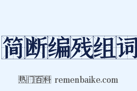 简断编残组词是什么意思的图片
